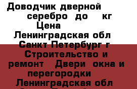 Доводчик дверной nora-M 5S (серебро) до 85 кг › Цена ­ 1 100 - Ленинградская обл., Санкт-Петербург г. Строительство и ремонт » Двери, окна и перегородки   . Ленинградская обл.,Санкт-Петербург г.